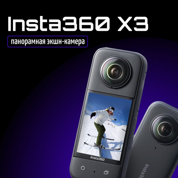 Экшн-камера Insta360 X3 купить по выгодной цене в интернет-магазине ...