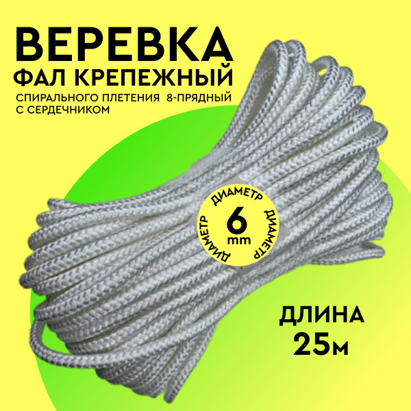 Веревка бельевая 25 метров 6 мм; шнур для альпинизма пропиленовый; фал ...
