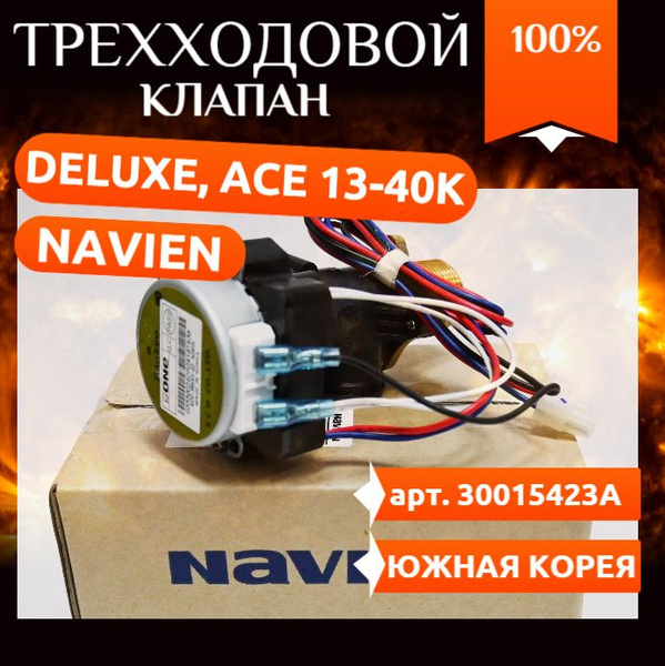 Трехходовой клапан Navien: Deluxe, Smart Tok, Prime Coaxial, Ace, Atmo ...