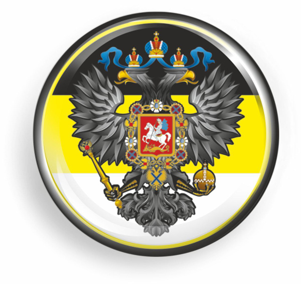 наклейка цветная круг 50х50мм (Флаг Российской империи с гербом ...