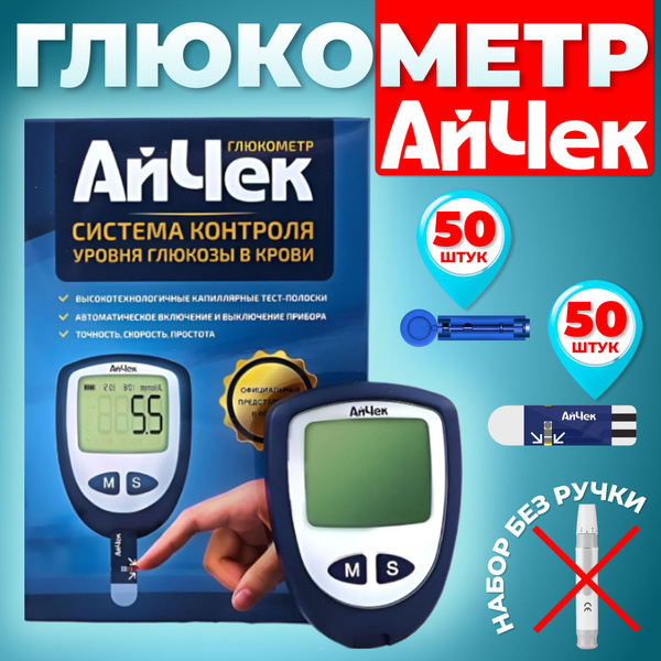 Глюкометр АйЧек + тест-полоски 50 шт + ланцеты 50 шт ,без ручки ...