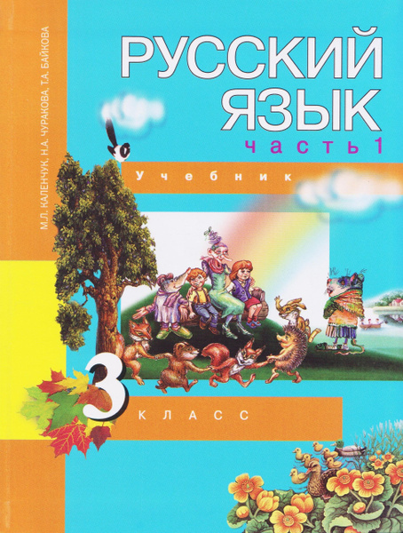Русский язык. 3 класс. Учебник. Часть №1 . Каленчук М. Издание 2011 год ...