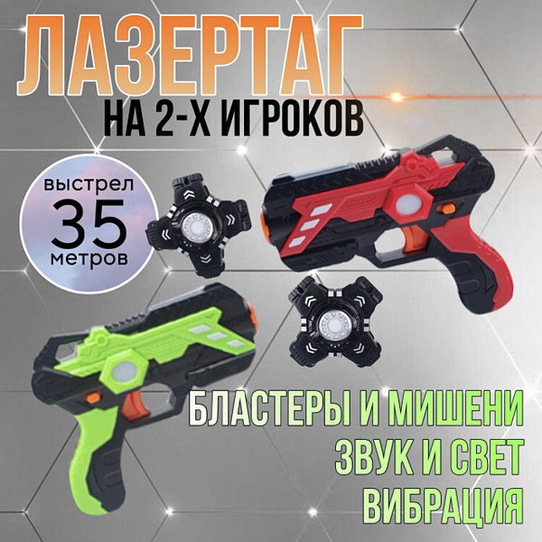 Лазертаг - бластер и нагрудник / детский набор оружия на 2 игрока ...
