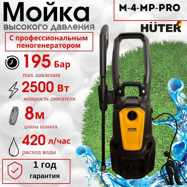 Мойка высокого давления Huter M-4-MP-PRO / автомойка 195бар, мощность ...