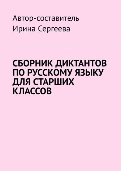 Сборник диктантов по русскому языку для старших классов | Сергеева ...