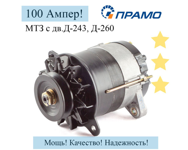 Генератор (АТ 1400.04.1) ПРАМО 100А МТЗ с дв.Д-243, Д-260 купить на ...