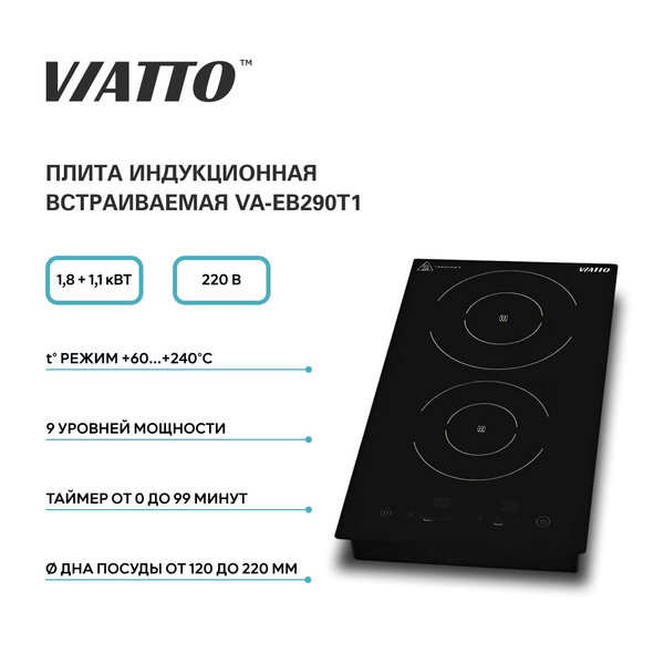Плита индукционная встраиваемая VIATTO VA-EB290T1. Индукционная ...