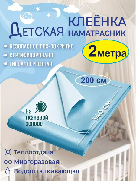Клеенка пеленка детская непромокаемая подкладная в кроватку, 200х140см ...