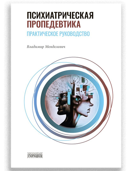Психиатрическая пропедевтика. Практическое руководство | Менделевич ...