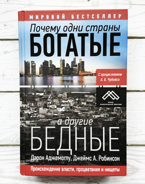 Почему одни страны богатые, а другие бедные. Происхождение власти ...