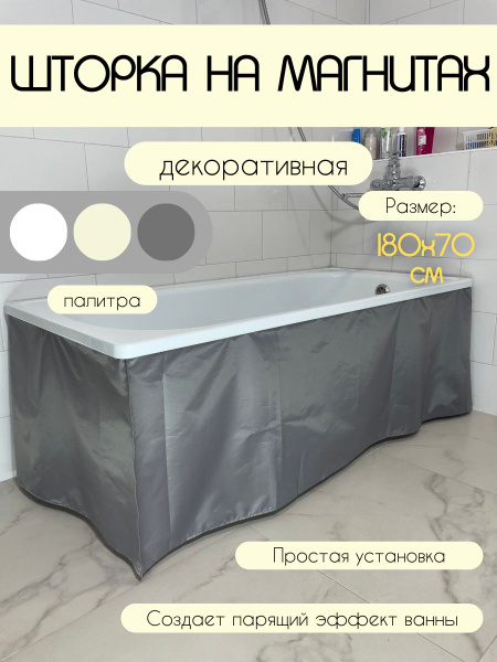 Экран под ванну на магнитах/УГЛОВОЙ180см х 70см, высота 55см серый ...