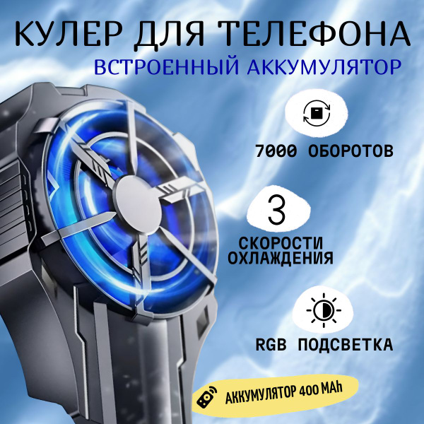 Кулер БЕСПРОВОДНОЙ Игровой для Смартфона с РГБ; Охладитель процессора ...