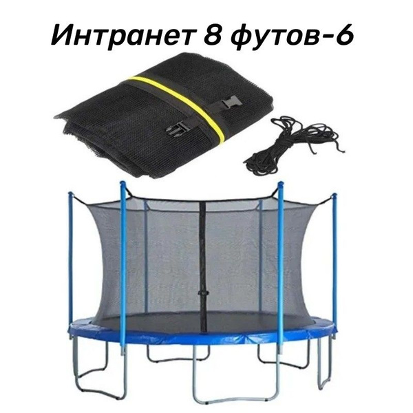 Безопасная сетка для батута для замены Интранет8 футов 6 столбы (244cm ...