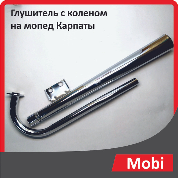 Глушитель с коленом на мопед Карпаты - купить по низким ценам в ...