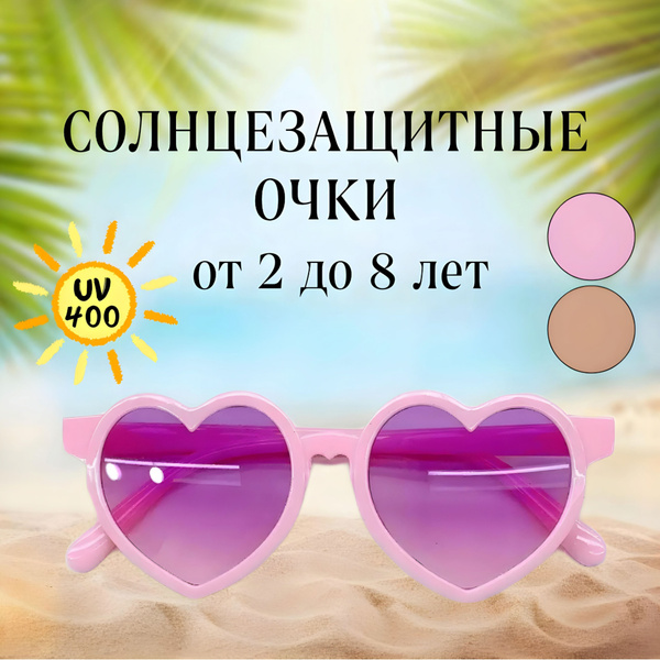 Детские солнцезащитные очки в форме сердечка - купить с доставкой по ...
