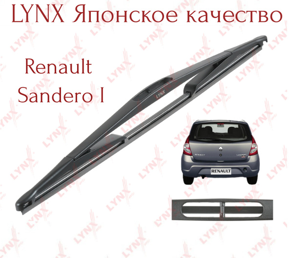 Дворник задний для R. SANDERO/STEPWAY I (BS_) 07-13 Lynx (Япония ...