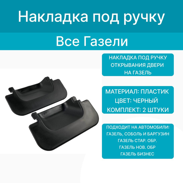 Накладка под ручку открывания двери на Газель Бизнес, н/о (к-т ...