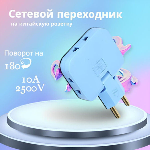 Сетевой адаптер-переходник на китайскую розетку 2500W/250V - купить с ...