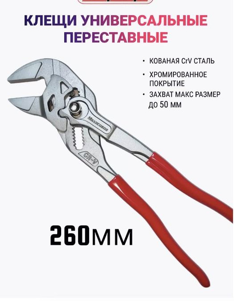 Клещи переставные УНИВЕРСАЛЬНЫЕ 260 мм - купить с доставкой по выгодным ...