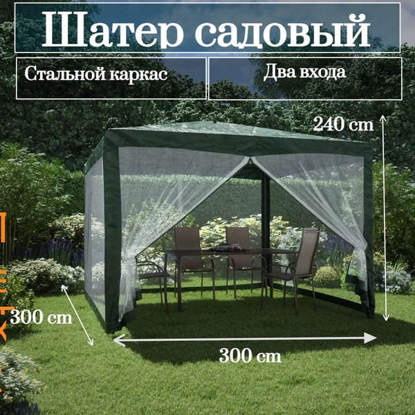 Шатер садовый 3х3 м зелёный, антимоскитная сетка/ тент универсальный ...