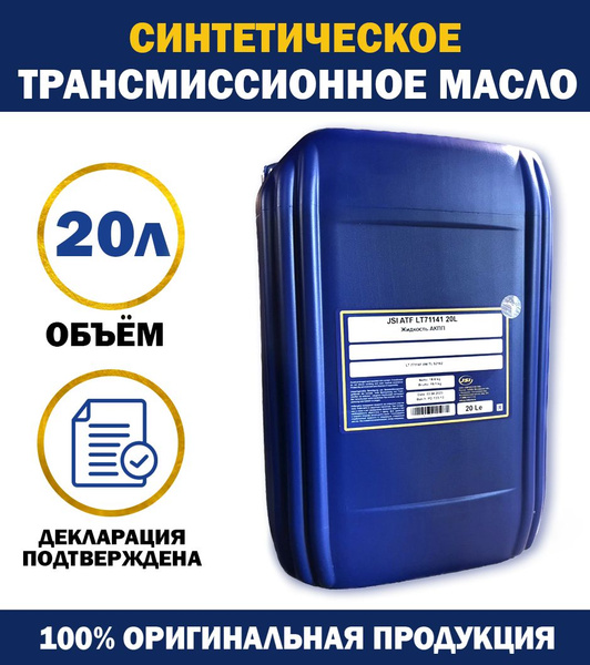 Трансмиссионное масло JSI ATF LT71141 , 20 л - купить по выгодной цене ...