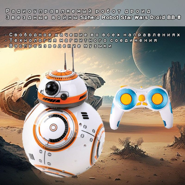 Радиоуправляемый робот дроид Звездные войны Sphero Robot Star Wars ...