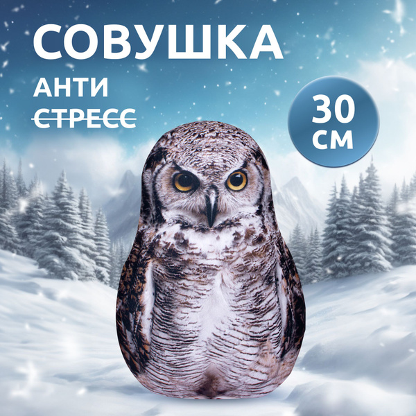 Антистресс игрушки для взрослых и детей Мега Тойс, Сова Лупо подушка с ...