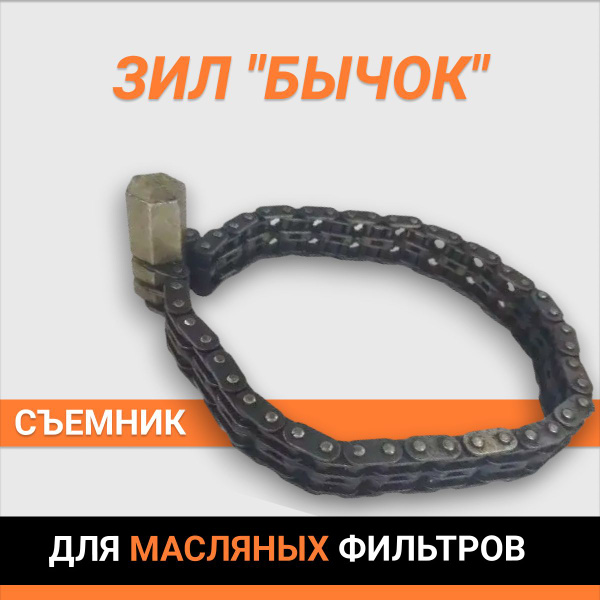 Съёмник АВТОМАЯК масляного фильтра цепной ГАЗель, ЗИЛ "БЫЧОК" - купить ...