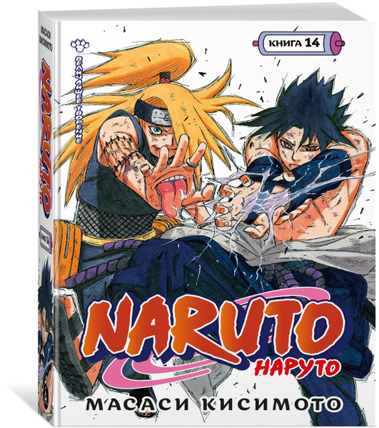 Naruto. Наруто. Книга 14. Величайшее творение | Кисимото Масаси ...