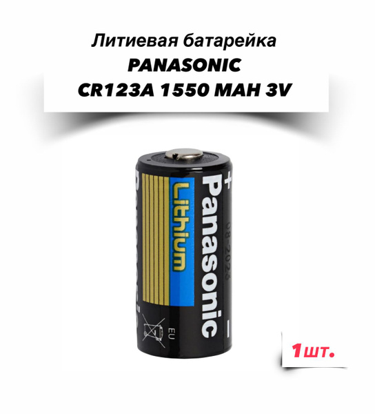 Литиевая батарейка PANASONIC CR123A 1550 MAH 3V Industrial Lithium, 1шт ...