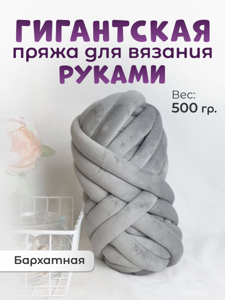 Пряжа толстая для вязания руками 500гр - купить с доставкой по выгодным ...
