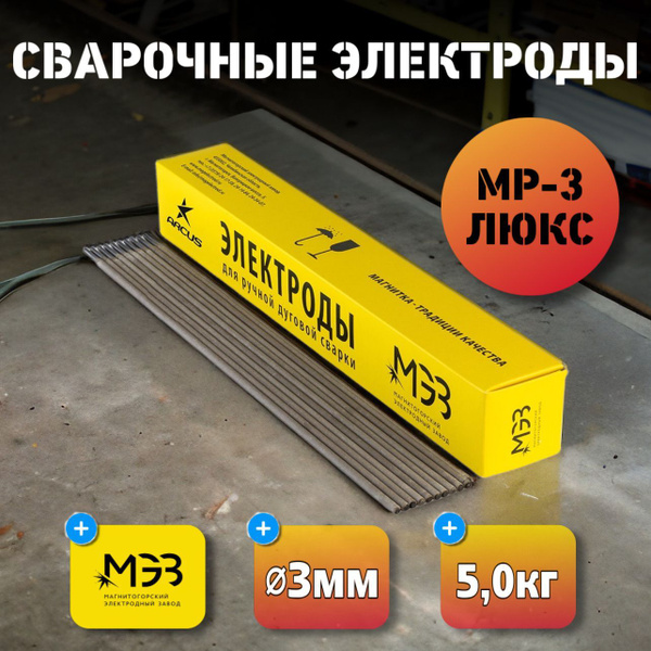 Электроды сварочные МР-3 ЛЮКС диаметр 3мм (5кг) МЭЗ - купить с ...