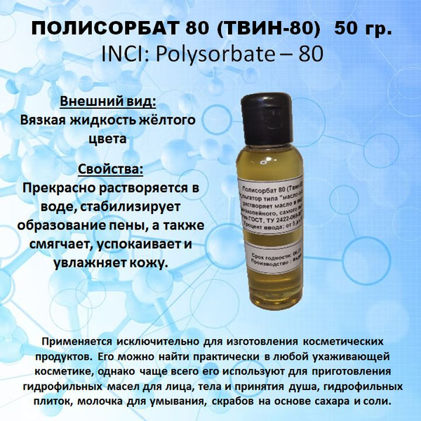 ПОЛИСОРБАТ 80 (Твин 80) - купить с доставкой по выгодным ценам в ...
