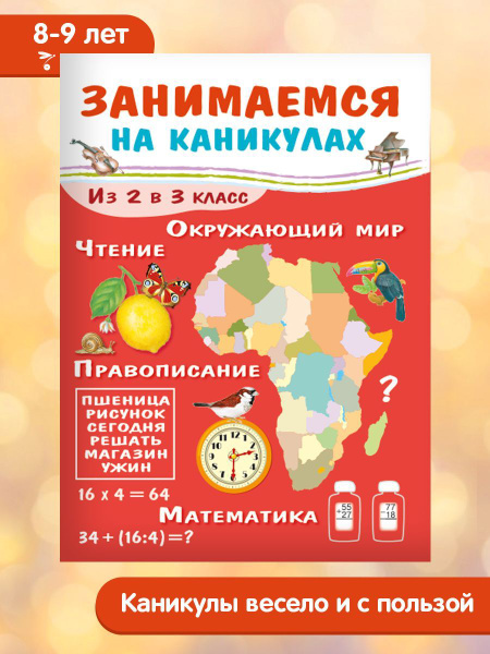 Занимаемся на каникулах. Из 2 в 3 класс - купить с доставкой по ...