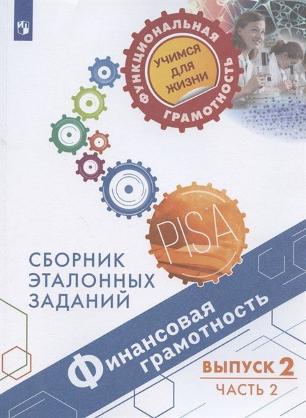 Финансовая грамотность. Сборник эталонных заданий. Выпуск 2. Учебное ...