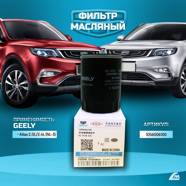 Фильтр масляный Geely Atlas2 - купить по выгодным ценам в интернет ...
