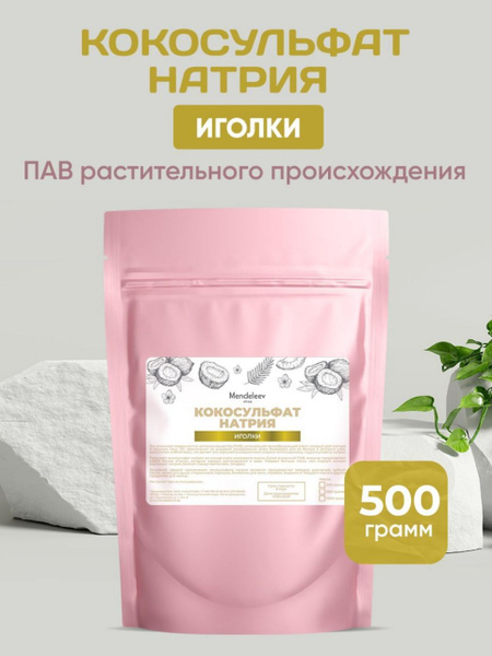 Кокосульфат натрия, 500 грамм/ Иголки/ПАВ Растительного Происхождения ...