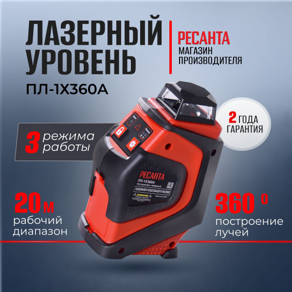 Характеристики Ресанта Лазерный уровень ПЛ-1х360А 20 метров, 360 ...