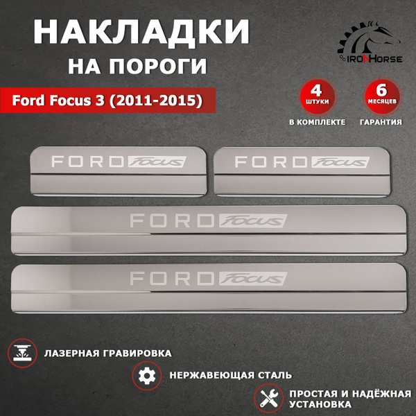 Накладки на пороги Форд Фокус 3 / Ford Focus 3 (2011-2015) надпись Ford ...