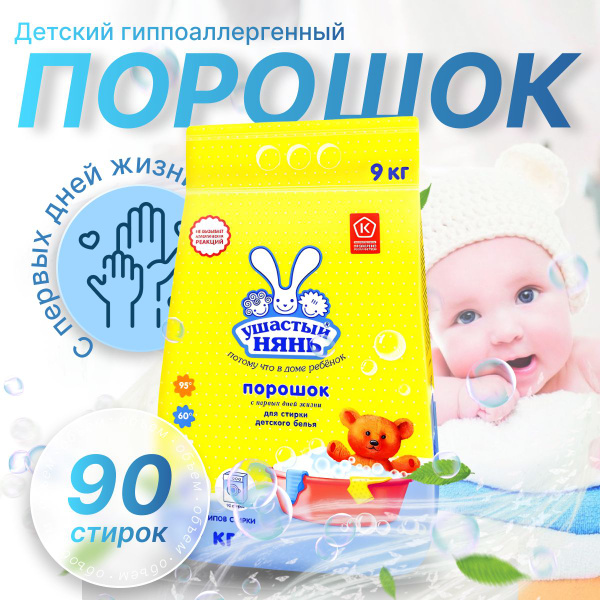 Ушастый нянь Стиральный порошок 9000 г 90 стирок Для деликатных тканей ...