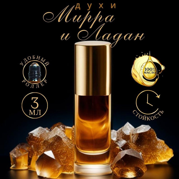 AromaKo Parfume Мирра и Ладан Духи-масло 3 мл - купить с доставкой по ...