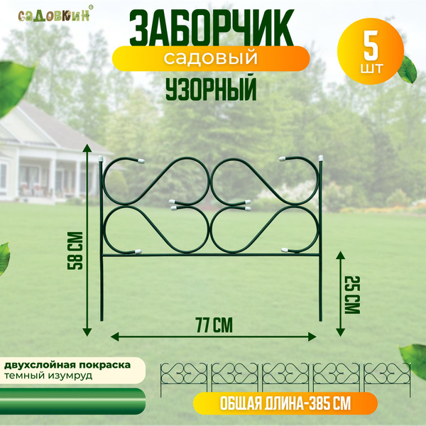 Бордюр садовый Садовкин Металлх58 см купить по доступной цене с ...