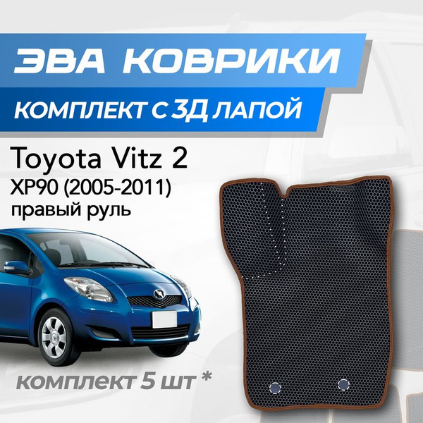 Характеристики Eva коврики Toyota Vitz XP90 / Тойота Витц 2 (2005-2011 ...