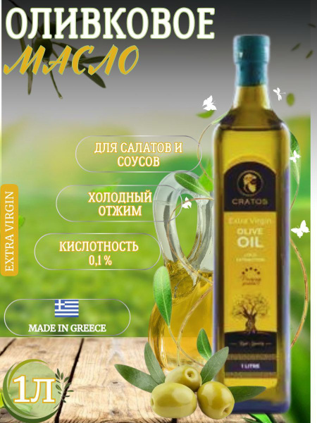 Оливковое масло extra virgin 1л Греция - купить с доставкой по выгодным ...