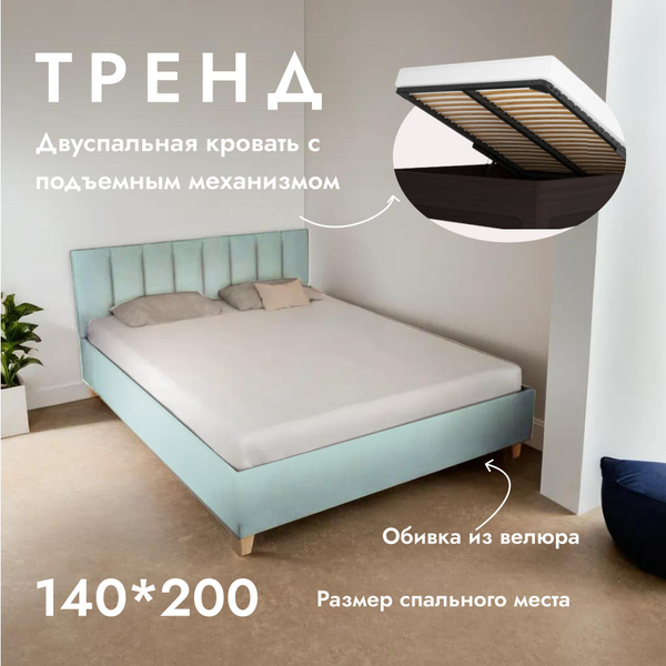 Двуспальная кровать Тренд 140х200 см, с ортопедическим подъемным ...