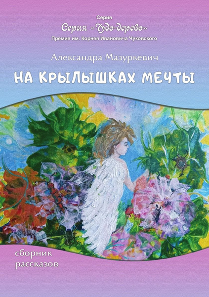 На крылышках мечты - купить с доставкой по выгодным ценам в интернет ...