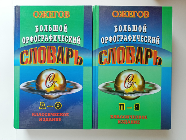 Большой орфографический словарь. Комплект из 2 книг. С.И. Ожегов ...