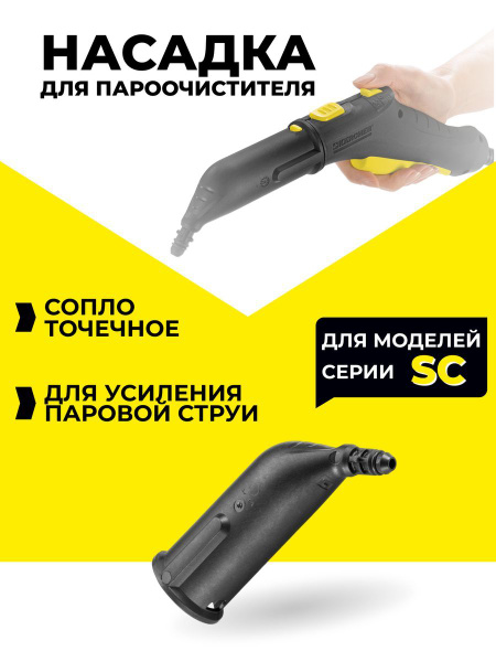 Насадки для пароочистителя Karcher сопло - купить с доставкой по ...