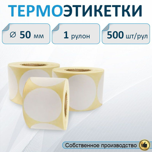 Термоэтикетки круглые 50 мм самоклеящиеся 3 рулона (500шт/рул), втулка ...