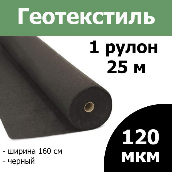 Характеристики Геотекстиль черный 120 микрон 160см х 25 метров .(40 М2 ...